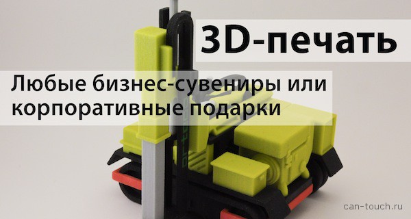 3D-печать, бизнес-сувениры, корпоративные подарки