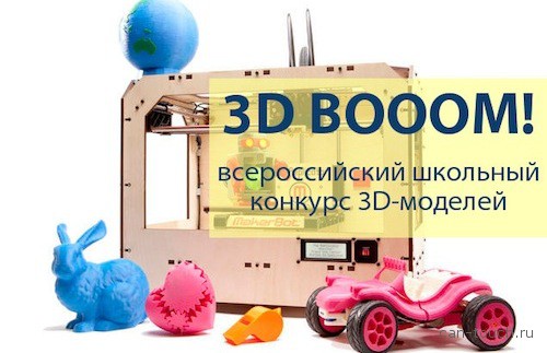 3D-печать, конкурс, 3D BOOM!