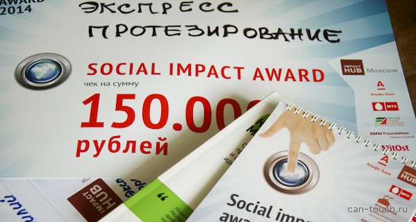 social impact awards, экспресс протезирование